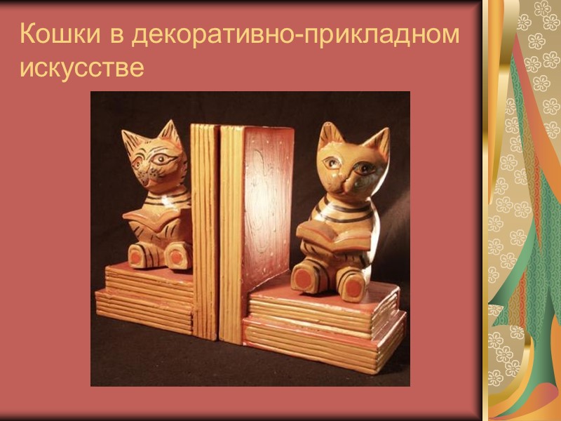 Кошки в декоративно-прикладном искусстве